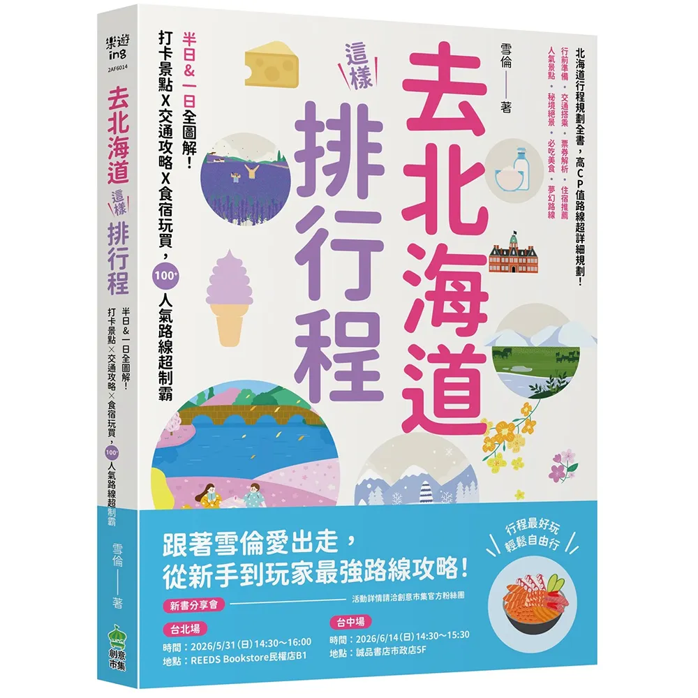 去北海道這樣排行程：半日&一日全圖解！打卡景點X交通攻略X食宿玩買 100+人氣路線超制霸