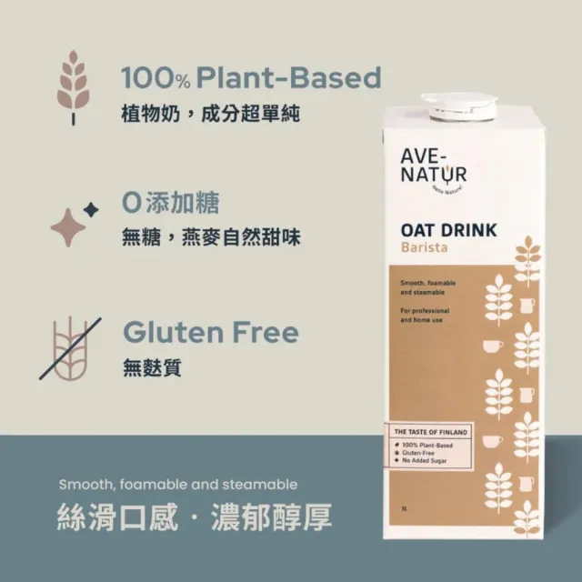 【AVE-NATUR】咖啡師燕麥奶(1000mlx6入/箱)