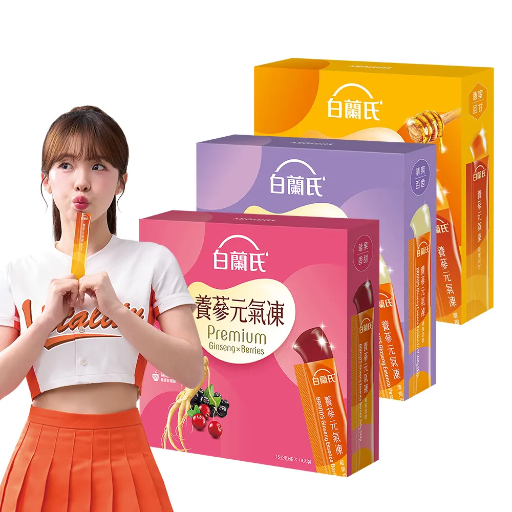 【白蘭氏】養蔘元氣凍 15g*19入*1盒 共19入 口味任選 (馥蜜回甘/莓果香甜/清爽百香 人蔘補氣x果凍)