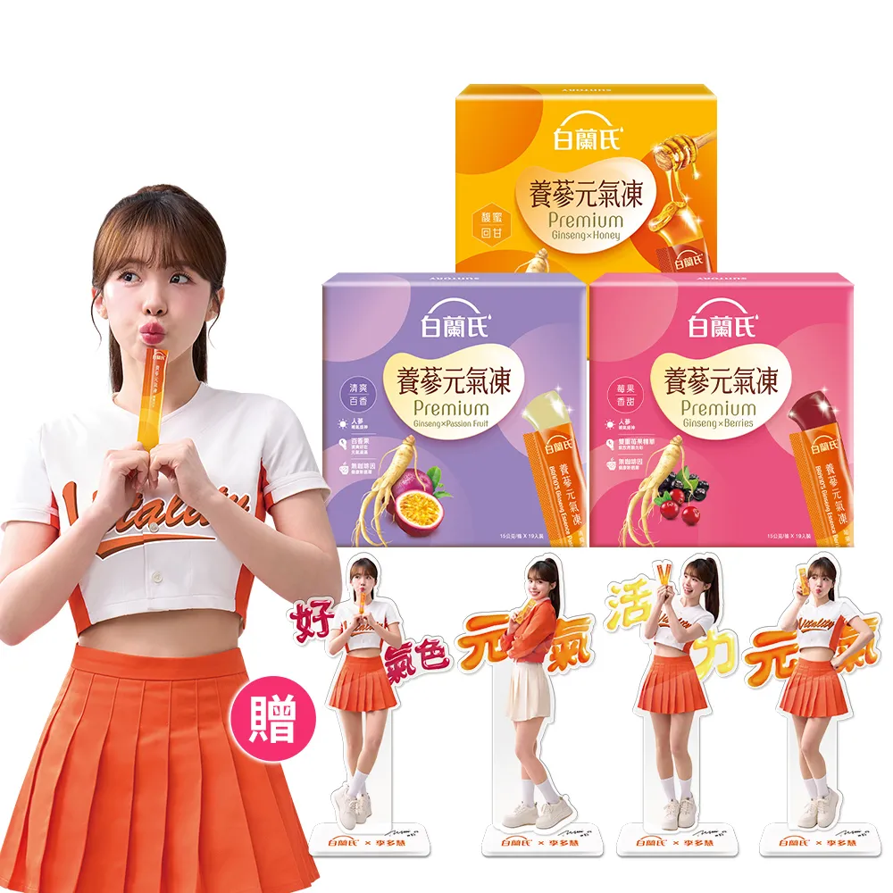 【白蘭氏】養蔘元氣凍 15g*19入*2盒 共38入 口味任選 (馥蜜回甘/莓果香甜/清爽百香 人蔘補氣x果凍)