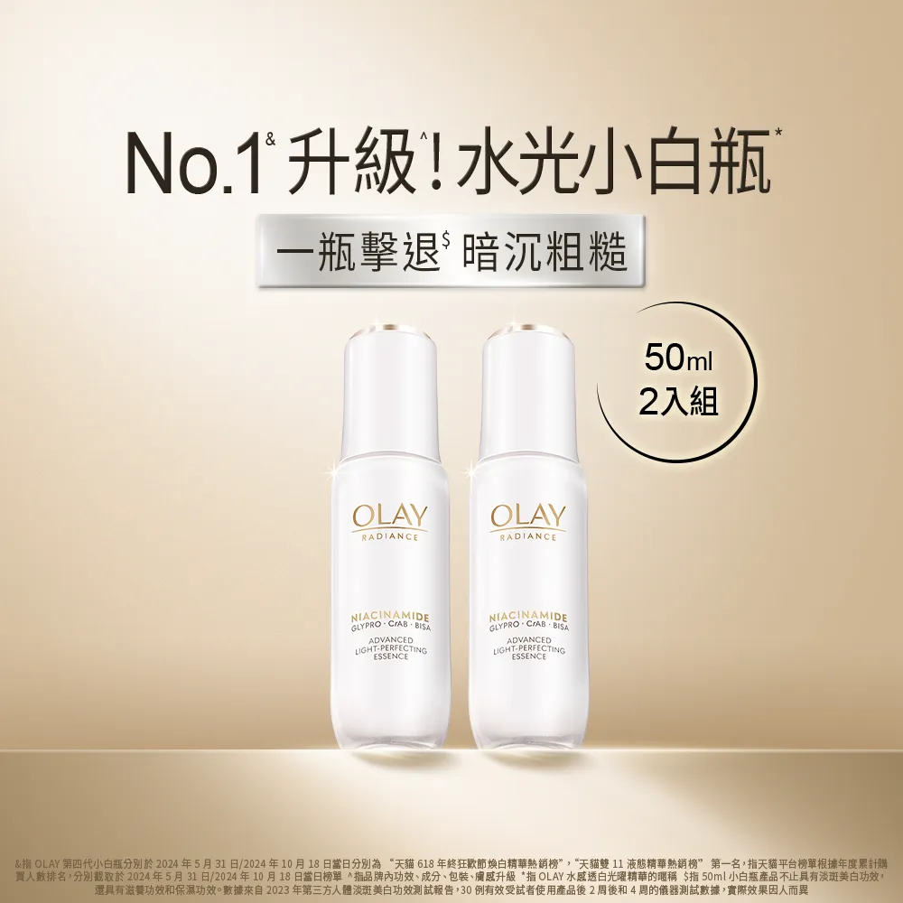 【OLAY 歐蕾】水光小白瓶囤貨超值組50mlx2入美白精華液★臉部保養(2倍速美白 超越面膜的面部保養)