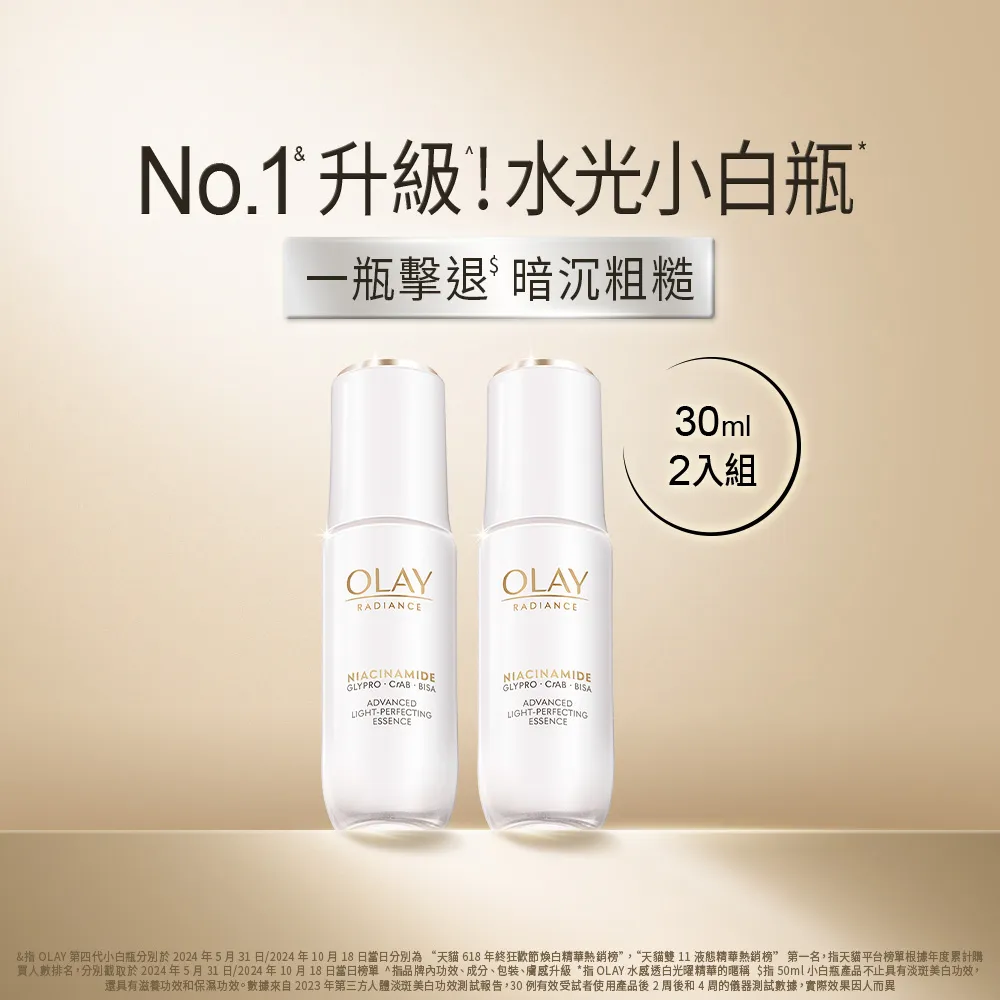 【OLAY 歐蕾】水光小白瓶★體驗嘗鮮組30ml買1送1美白精華液 臉部保養(超越面膜的亮白)