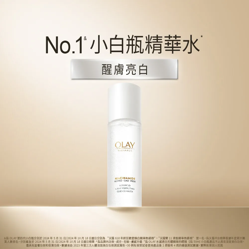 【OLAY 歐蕾】水感透白光耀精華水(小白瓶精華水/化妝水 150ml)