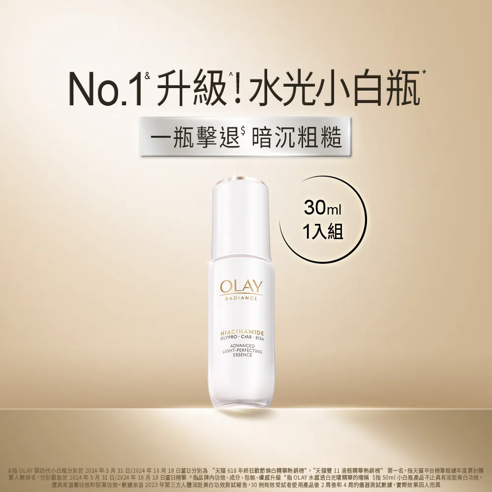 【OLAY 歐蕾】小容量嘗鮮★全新水光小白瓶30ml(美白/精華/新上市)