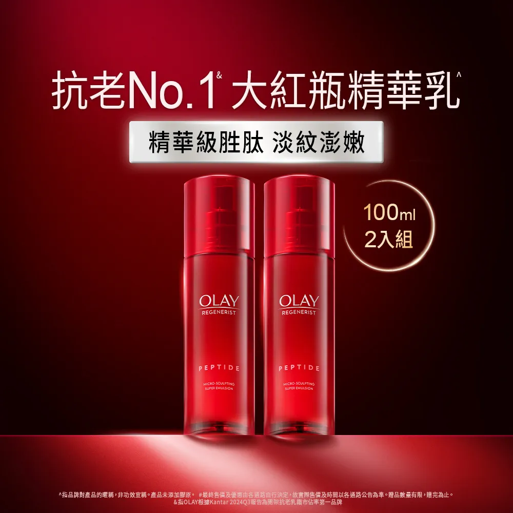 【OLAY 歐蕾】超值囤貨組★大紅瓶精華乳買1送1(新生高效緊緻精華乳100ml x2)