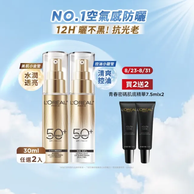 【L’OREAL Paris 巴黎萊雅】多效防護輕裸美肌乳30ml 2入組_美肌小金管/控油小銀管(防曬/妝前乳)