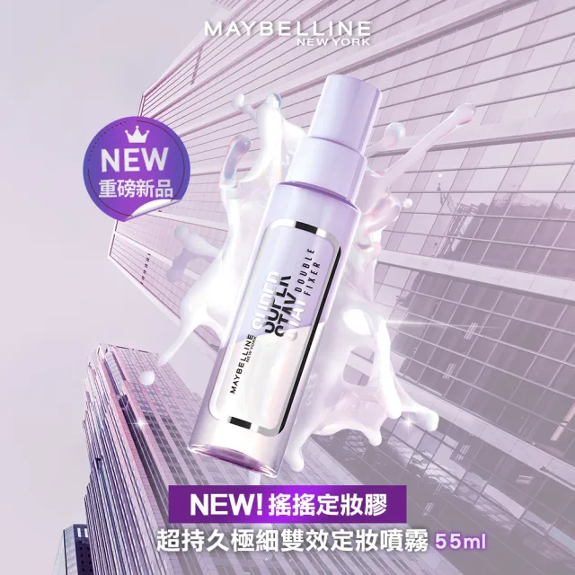 【MAYBELLINE 媚比琳】超持久極細雙效定妝噴霧2入組(#神級膠水定妝)