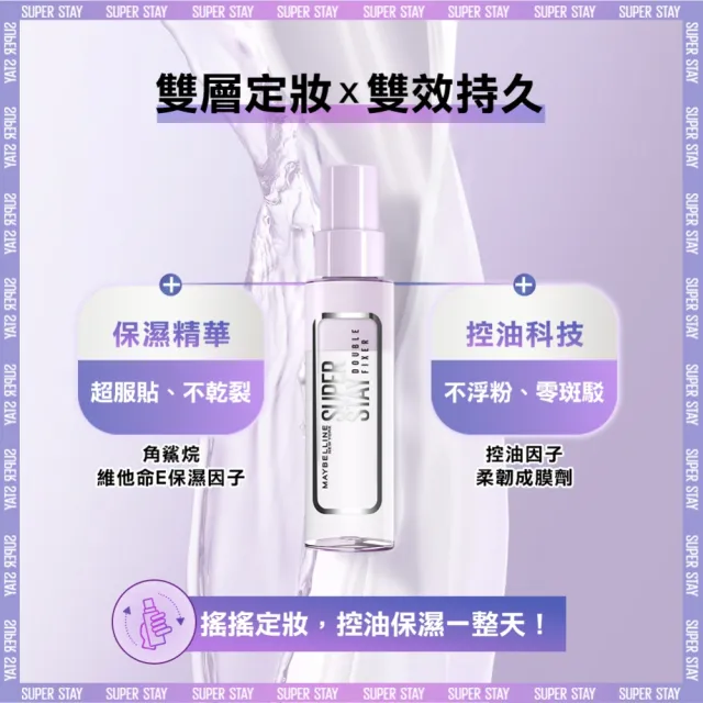 【MAYBELLINE 媚比琳】超持久極細雙效定妝噴霧2入組(#神級膠水定妝)