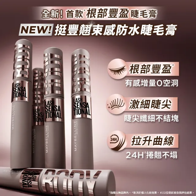 【MAYBELLINE 媚比琳】挺豐翹束感防水睫毛膏_2入組#BODY睫毛膏