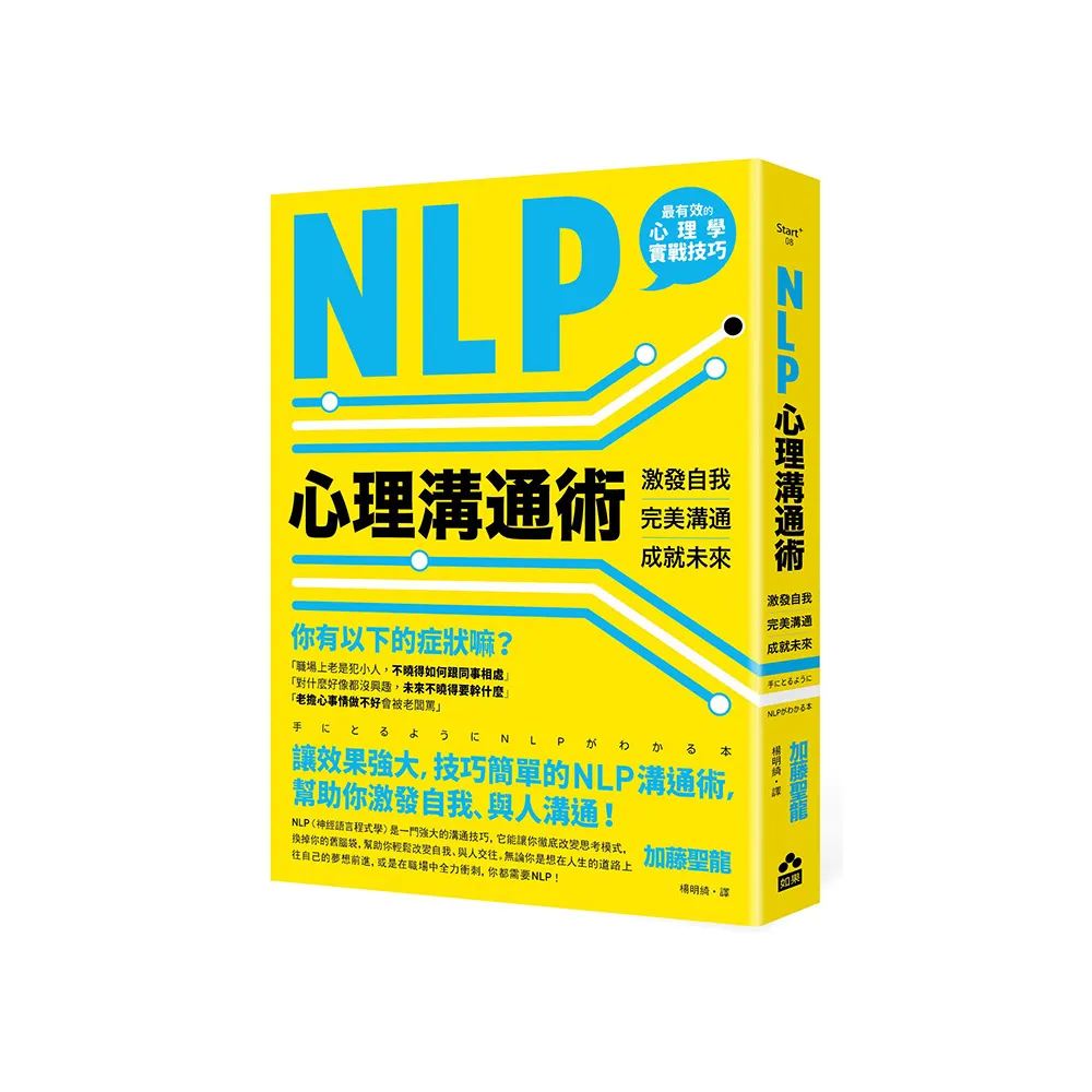 NLP心理溝通術――激發自我、完美溝通、成就未來
