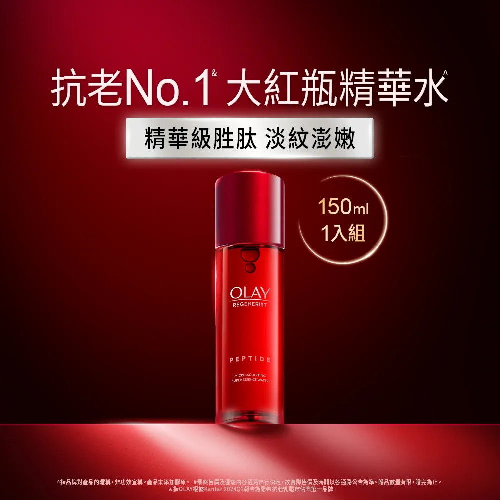 【OLAY 歐蕾】新生高效緊緻精華水(大紅瓶精華水/化妝水150ml)
