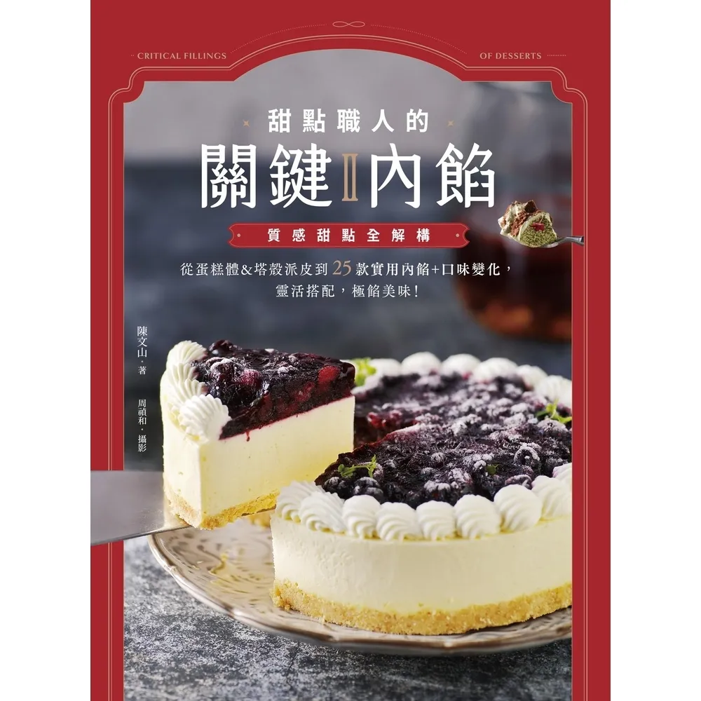 【momoBOOK】甜點職人的關鍵內餡Ⅱ(電子書)