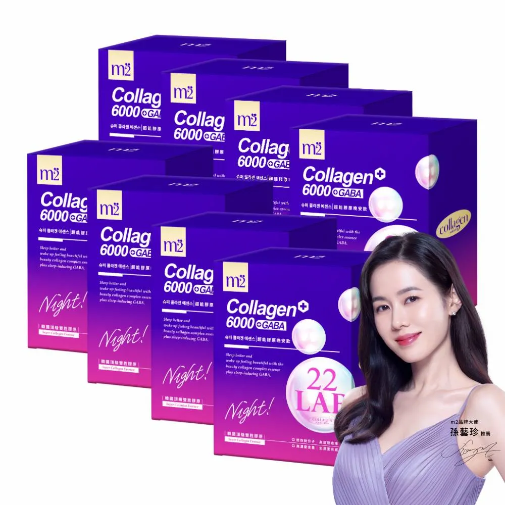 【m2 美度】超能膠原晚安飲8盒組(8入/盒.孫藝珍代言)-膠原蛋白.夜亮飲.GABA
