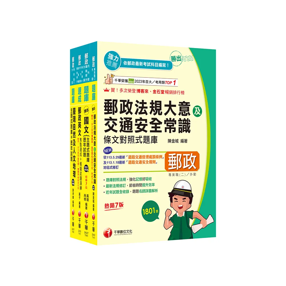 2025【外勤人員專業職（二）】郵政從業人員招考題庫版套書：