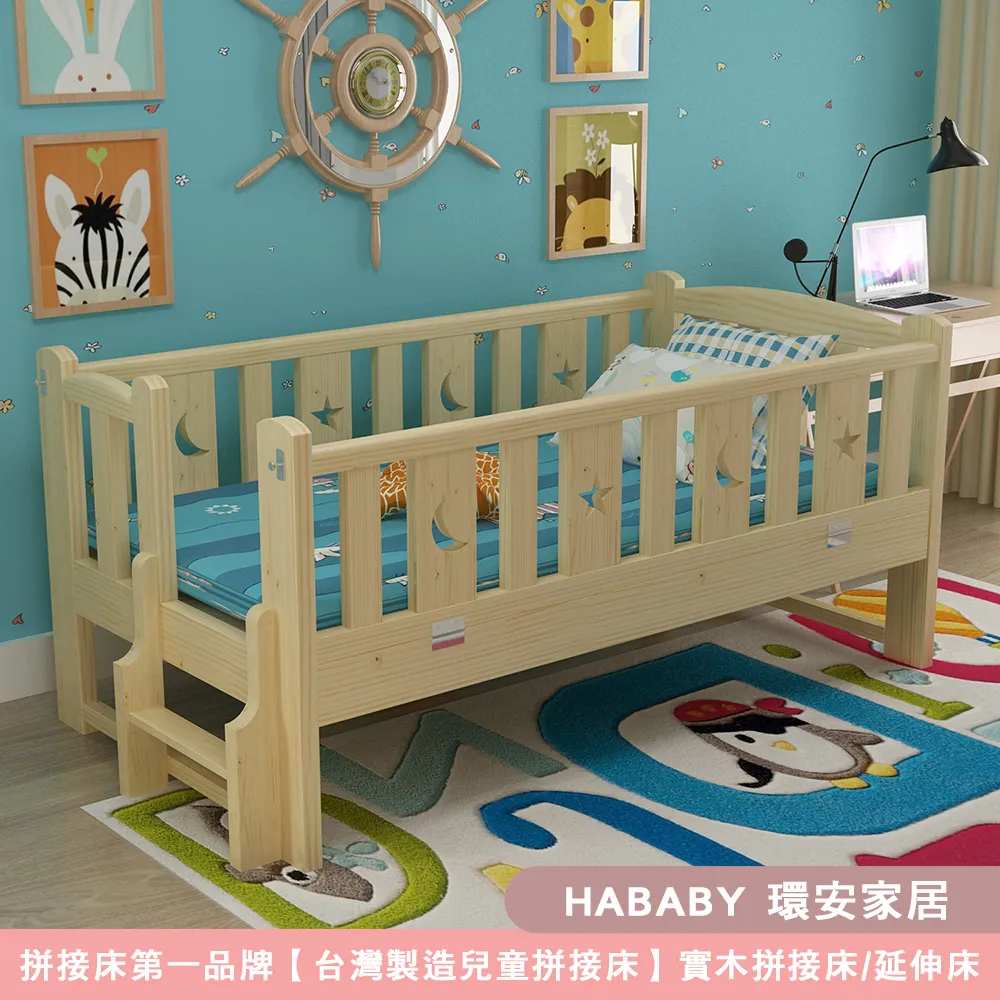 【HABABY環安家居】松木實木拼接床 長150寬80高40 四面有梯款(延伸床、床邊床、嬰兒床、兒童床)