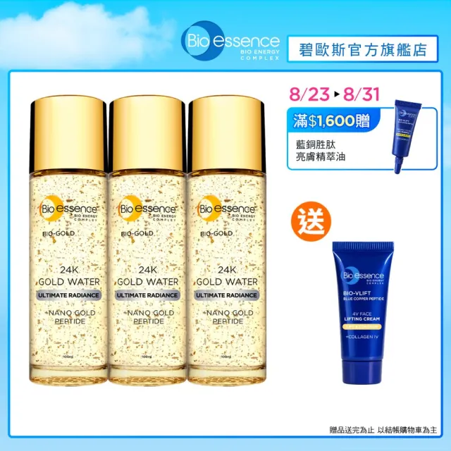 【Bio-essence 碧歐斯】新升級BIO金萃黃金精華露100ml(3入組)
