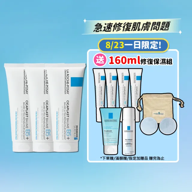 【理膚寶水】家庭囤貨組★B5+全面修復霜超級100ml三入重量版 年度限定組B