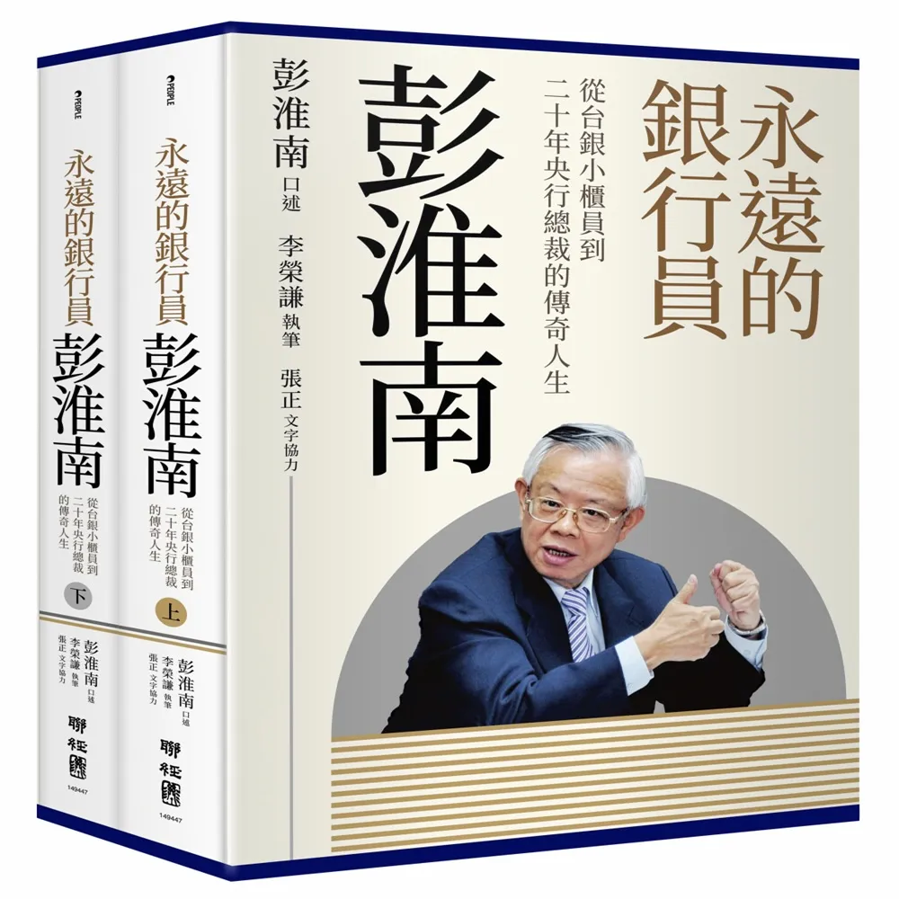 永遠的銀行員彭淮南：從台銀小櫃員到二十年央行總裁的傳奇人生
