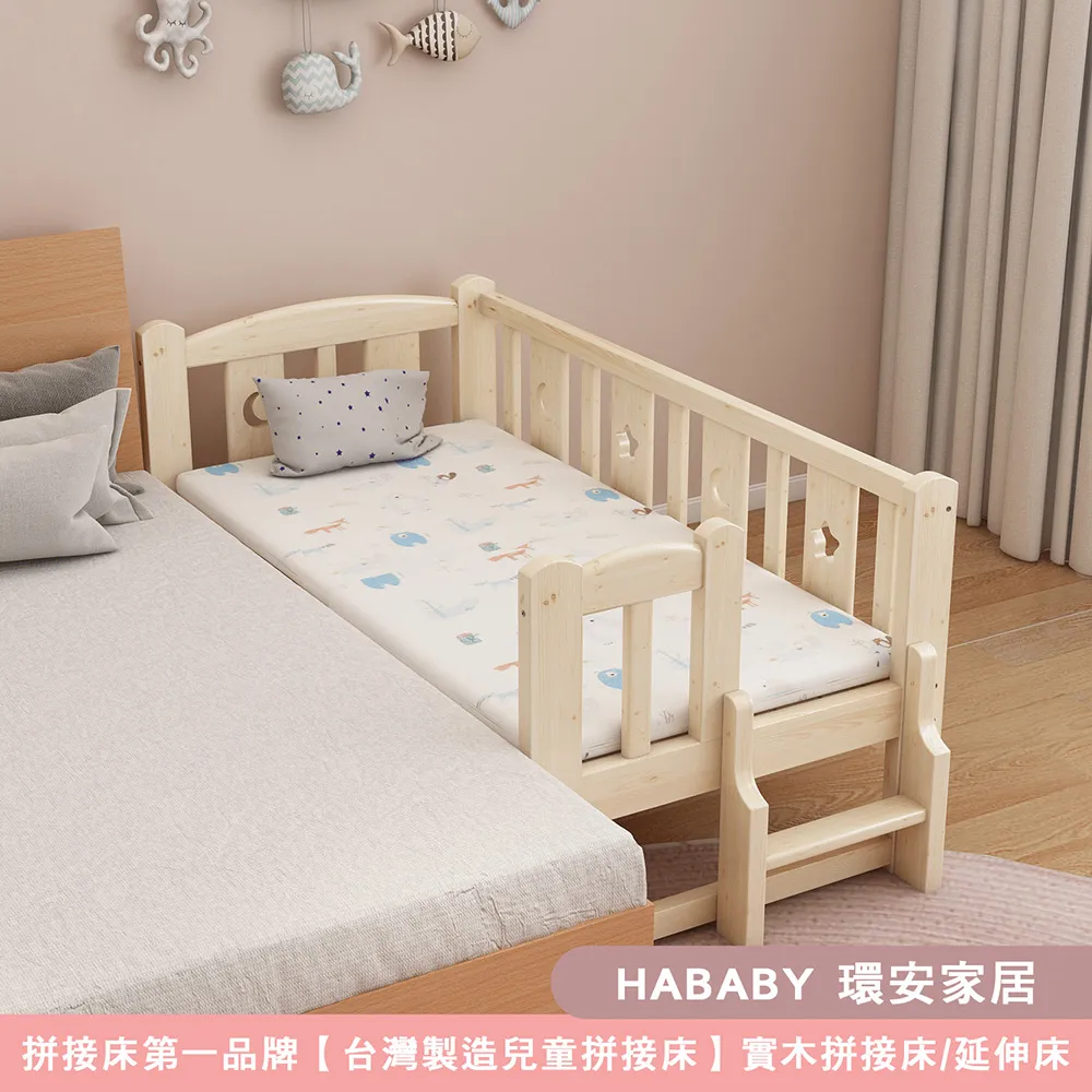 【HABABY環安家居】松木實木拼接床 三面有梯 長150寬80+床墊+床圍套組(延伸床、床邊床、兒童床)