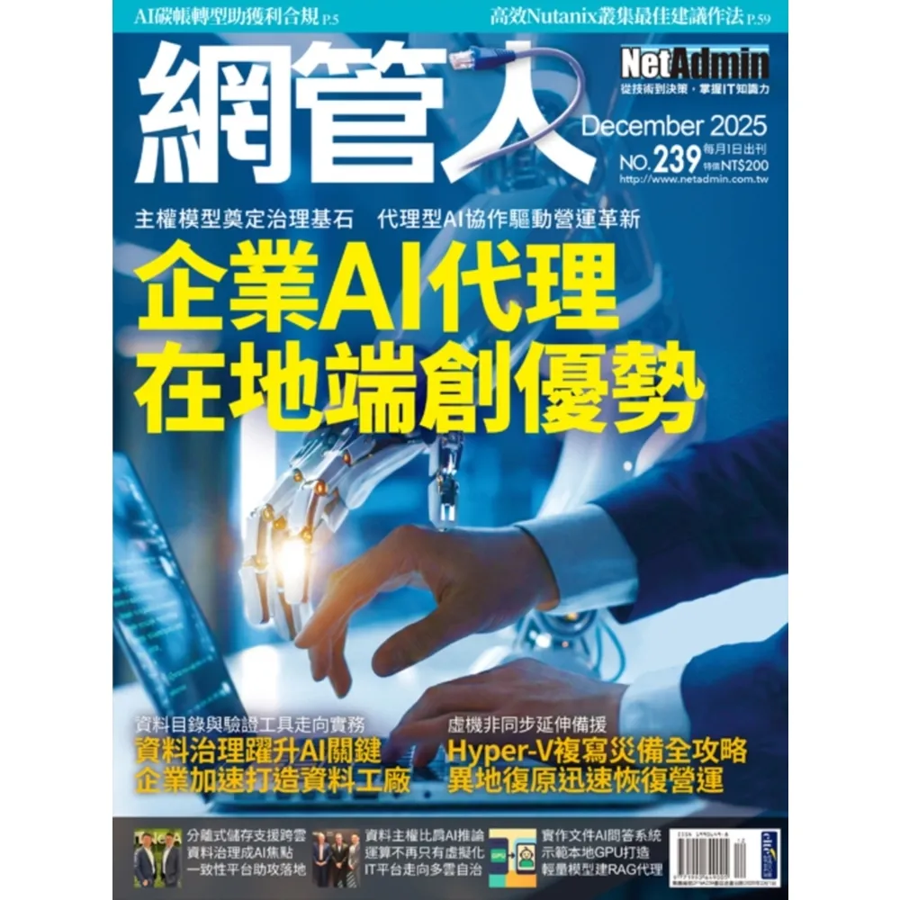 【momoBOOK】2FNA239_NetAdmin網管人 NO.239_2025/12(電子雜誌)