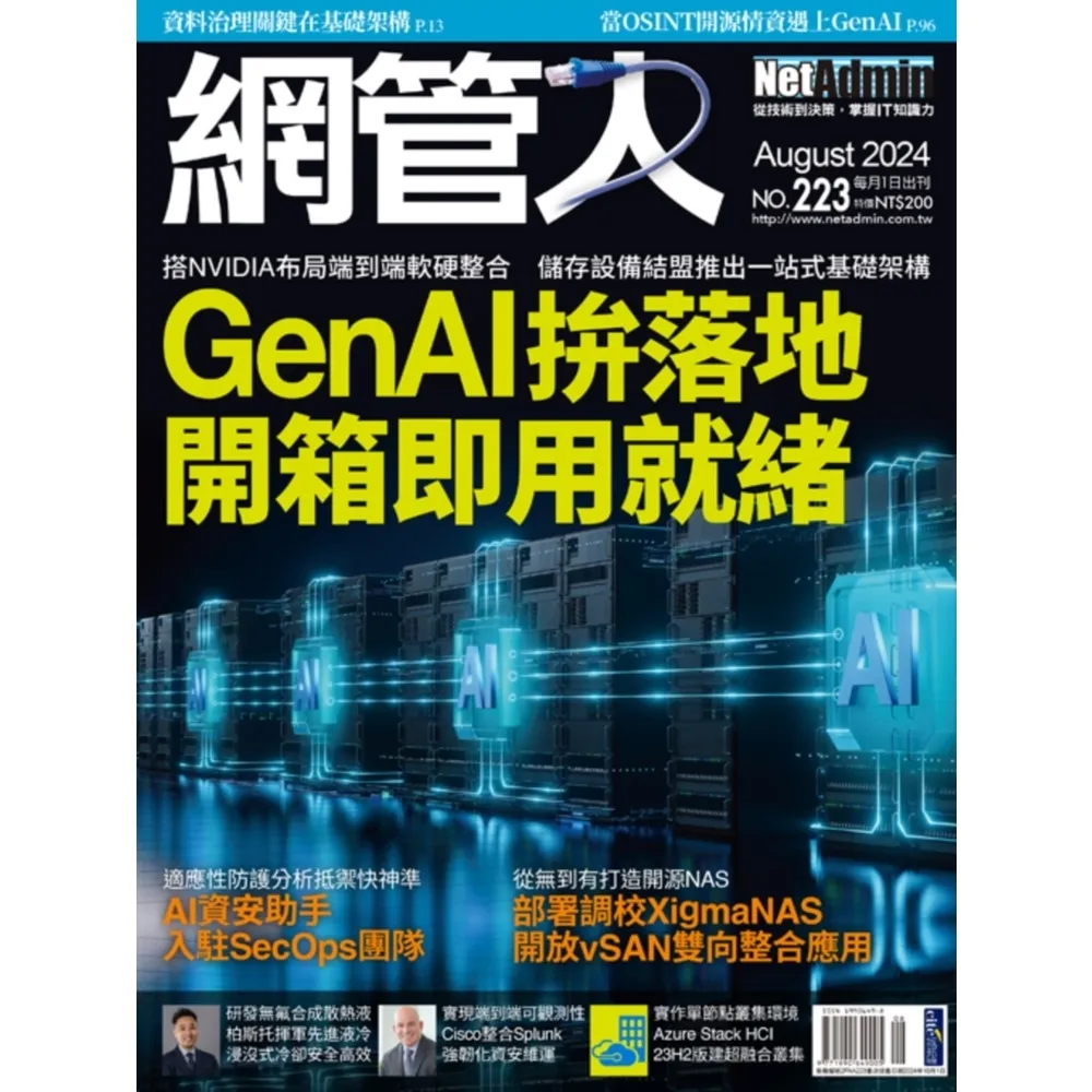 【momoBOOK】2FNA223_NetAdmin網管人 NO.223_2024/8(電子雜誌)