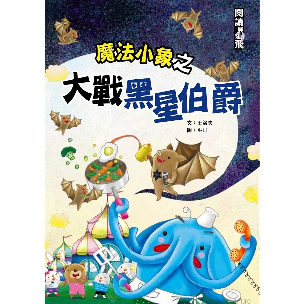 【momoBOOK】魔法小象之大戰黑星伯爵(電子書)