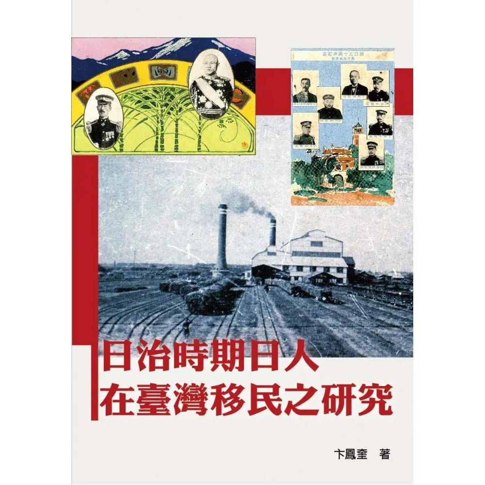 日治時期日人在臺灣移民之研究
