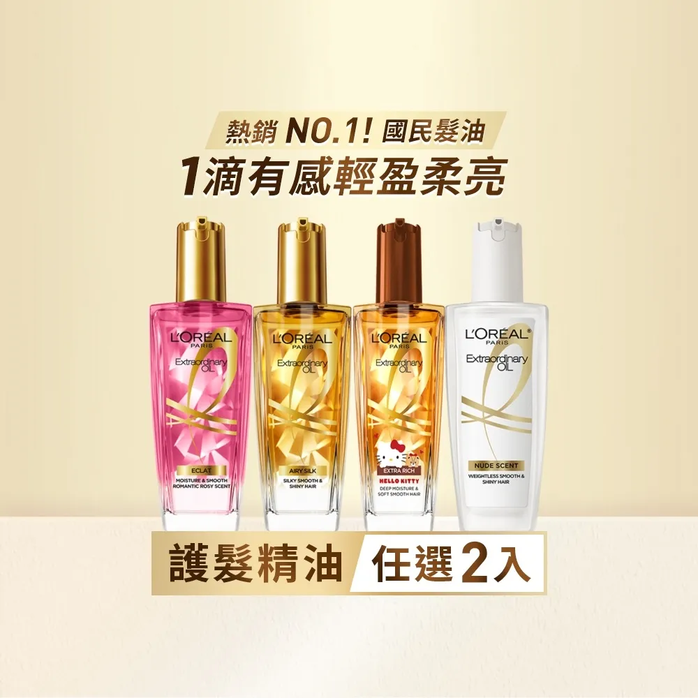 【L’OREAL Paris 巴黎萊雅】金緻護髮精油100ml_2入組 暖木裸香/金色/棕色/櫻桃/玫瑰/草本/護髮精華