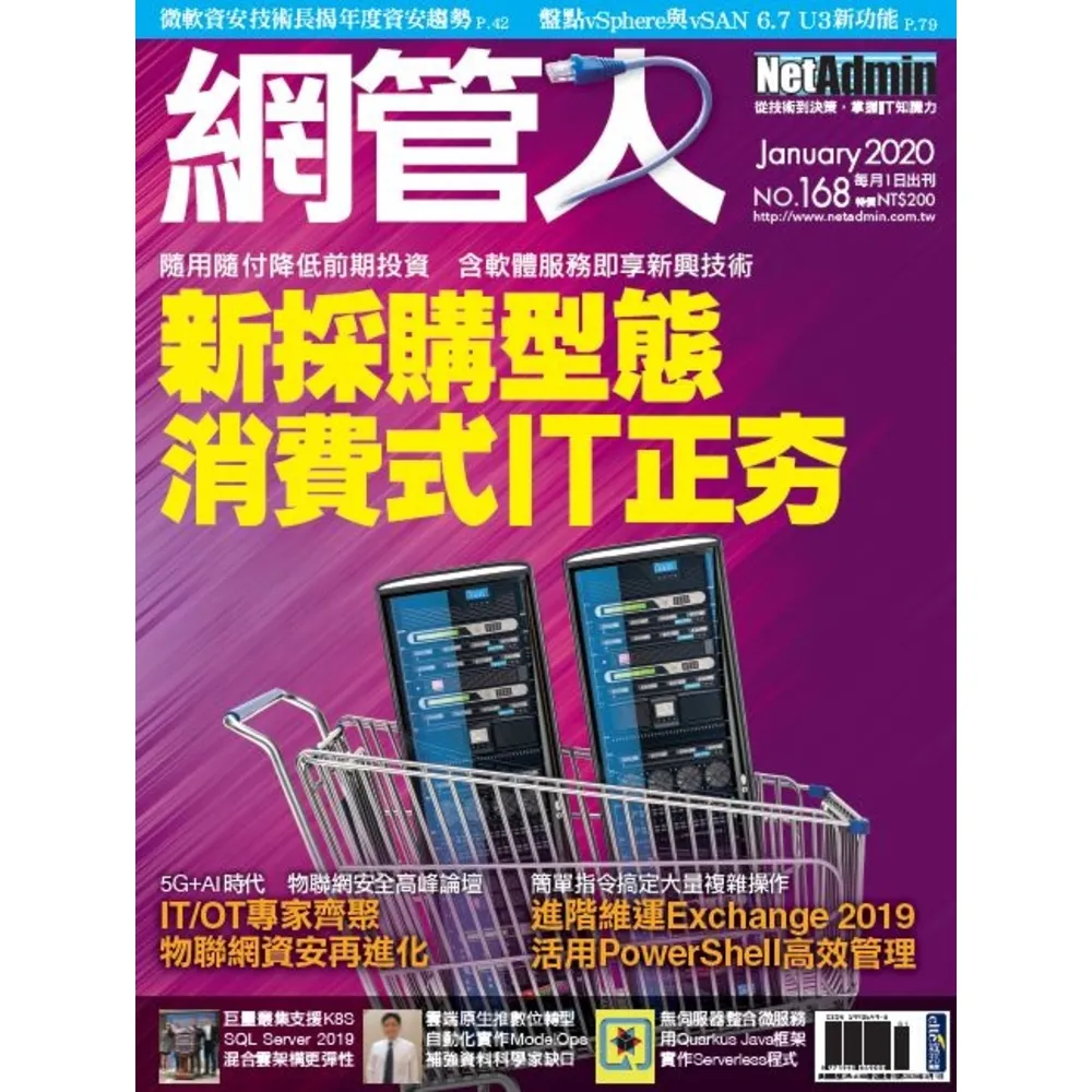 【momoBOOK】NetAdmin 網管人 01月號/2020 第168期(電子雜誌)