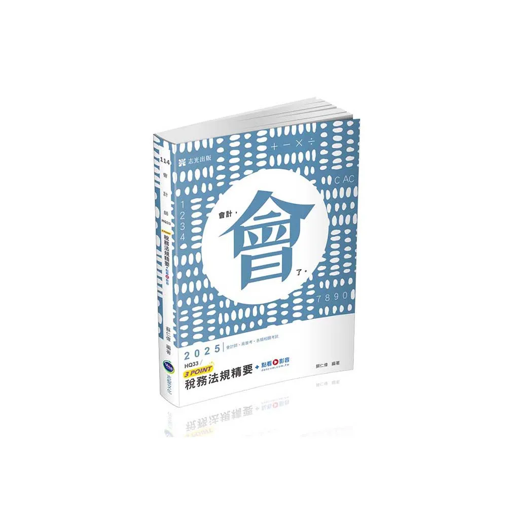 稅務法規精要3POINT（會計師、高普考、各類特考適用）