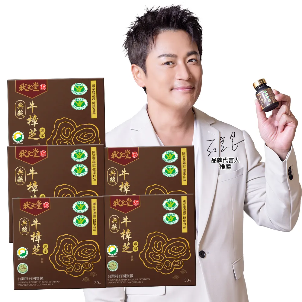 【狀元堂】典藏牛樟芝膠囊 國家雙認證健康食品(30粒/瓶x5瓶/江宏恩代言/國家雙認證健康食品/保健禮盒)