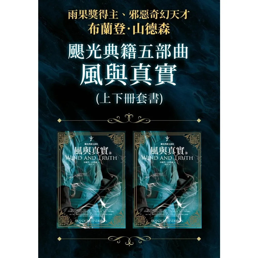 【momoBOOK】颶光典籍五部曲：風與真實（上下冊套書）(電子書)