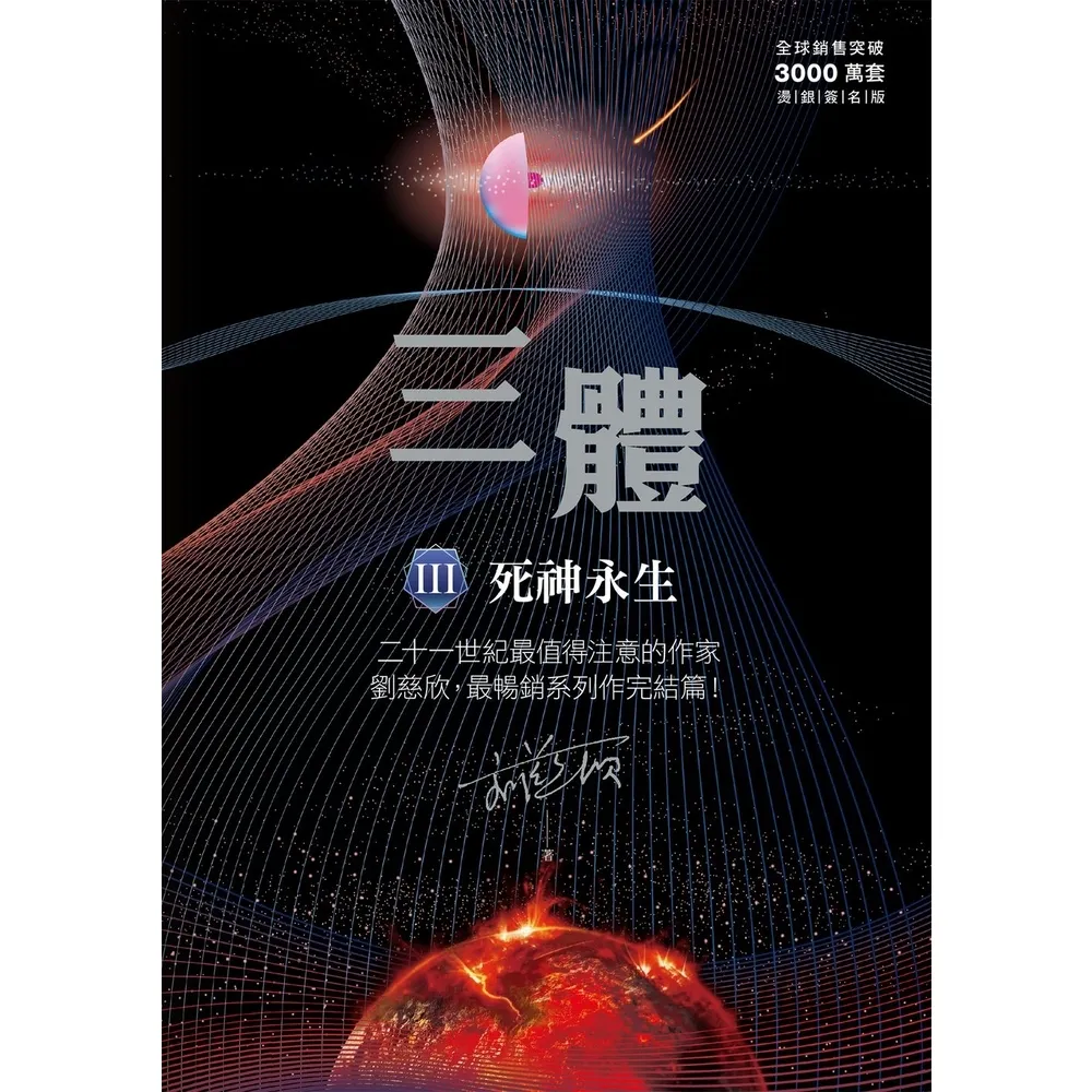 【momoBOOK】三體III ：死神永生（全球突破三千萬冊燙銀簽名版）(電子書)