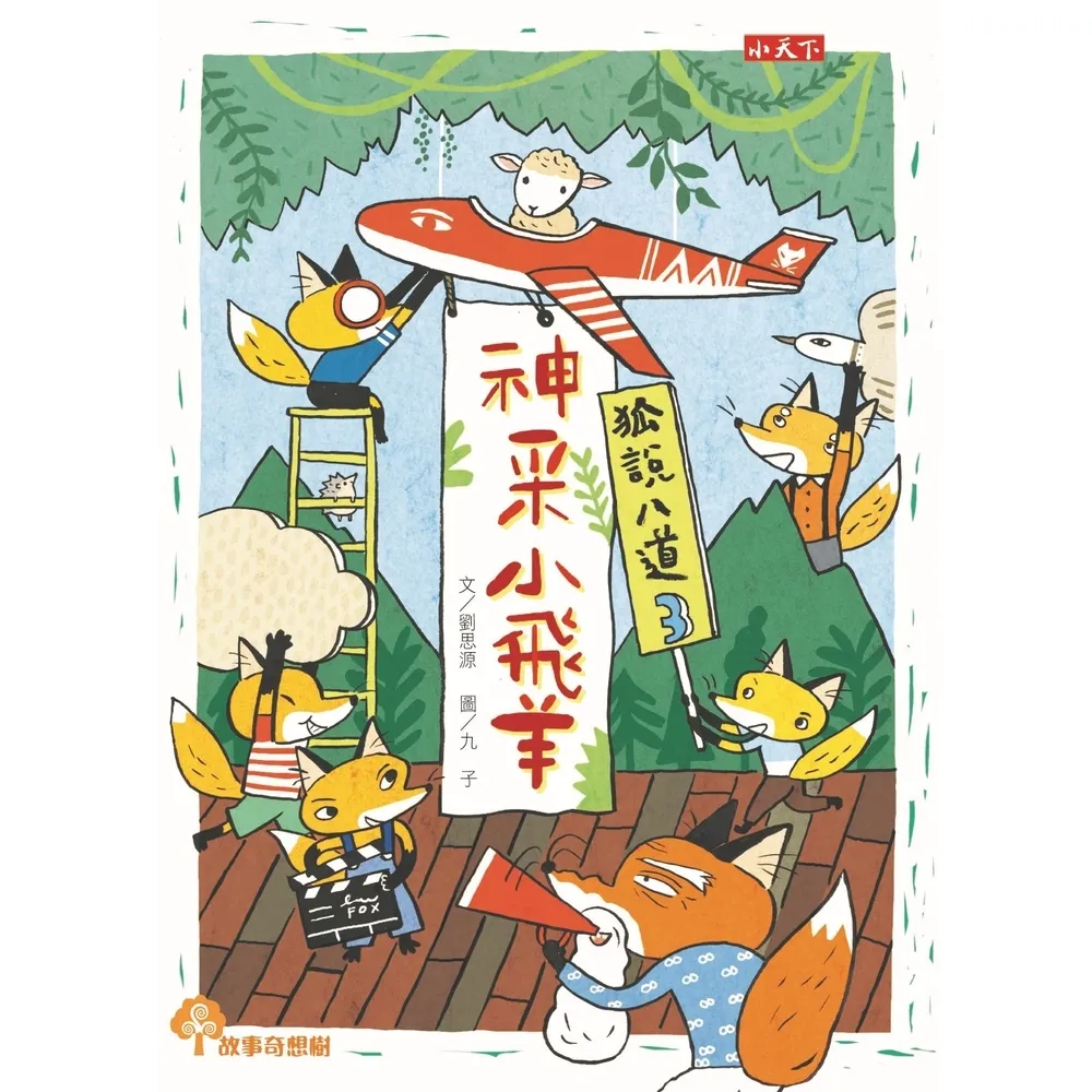 【momoBOOK】狐說八道3：神采小飛羊(電子書)