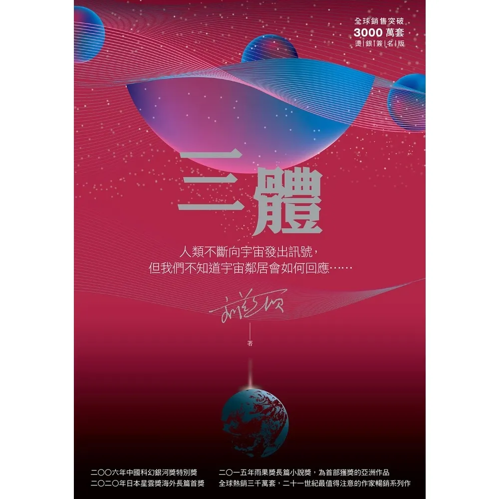 【momoBOOK】三體（全球突破三千萬冊燙銀簽名版）(電子書)