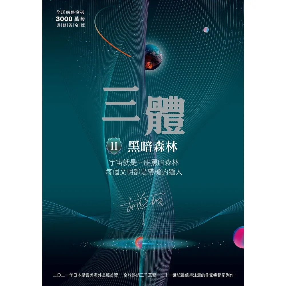 【momoBOOK】三體II ：黑暗森林（全球突破三千萬冊燙銀簽名版）(電子書)