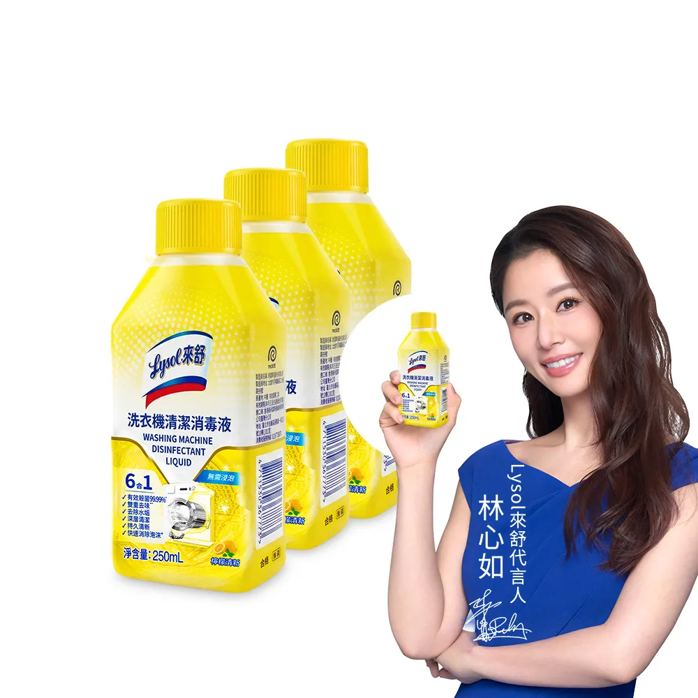 【Lysol 來舒】洗衣機清潔消毒液-檸檬清新250mlx3(洗衣槽清潔劑/防霉/除臭/去汙/快速清潔)
