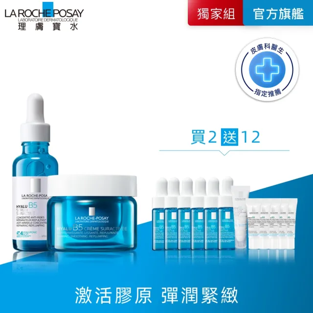 【理膚寶水】獨家限定★無針水光B5抗老修復系列 買80送80超值組_E(B5膠原霜/B5小藍瓶)