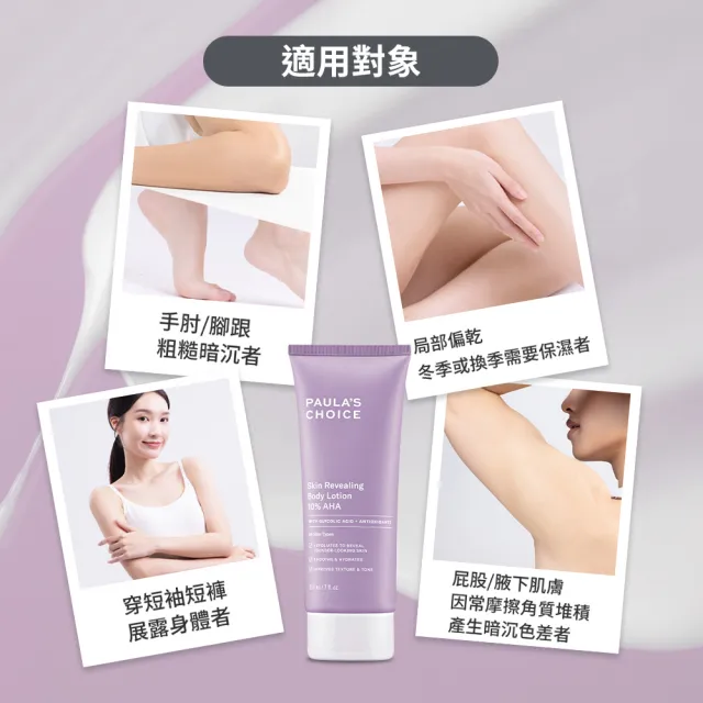 【PAULA’S CHOICE 寶拉珍選】10%果酸身體乳210ml 3入(拋光/滑嫩/保濕/去角質)