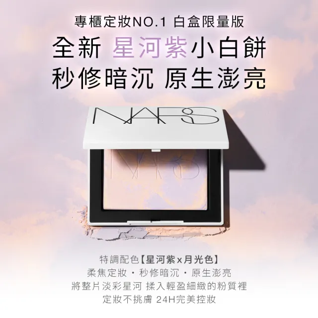【NARS】官方直營 裸光蜜粉餅(小白餅/裸膚色/星河紫/定妝蜜粉/新品)