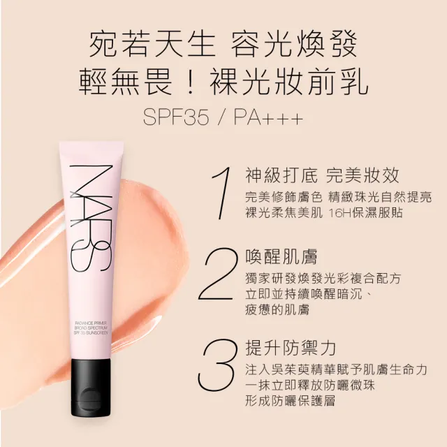 【NARS】官方直營 輕無畏! 妝前乳 愛地球組