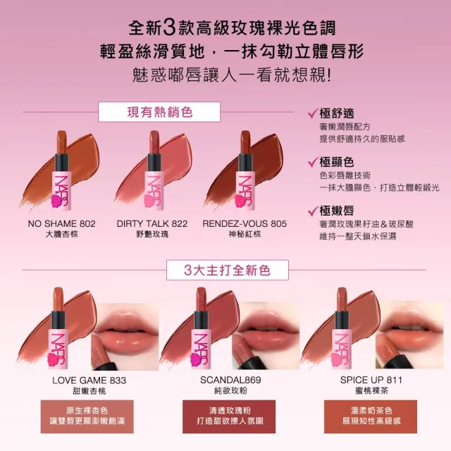 【NARS】官方直營 奢慾緞光唇膏(多色任選) 愛地球組