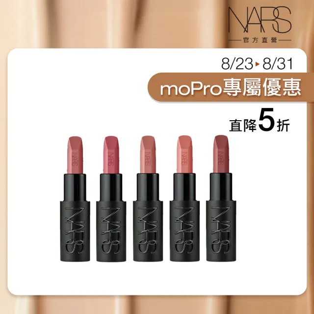 【NARS】官方直營 奢慾緞光唇膏(多色任選) 愛地球組
