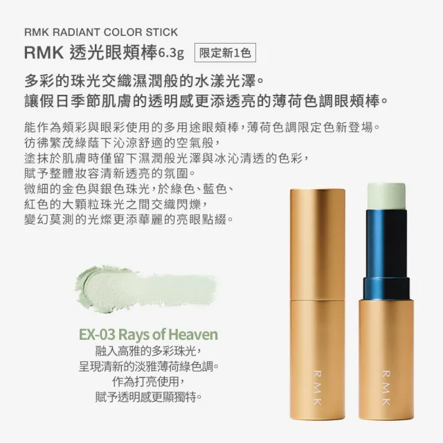【RMK】透光眼頰棒 6.3g #EX-03