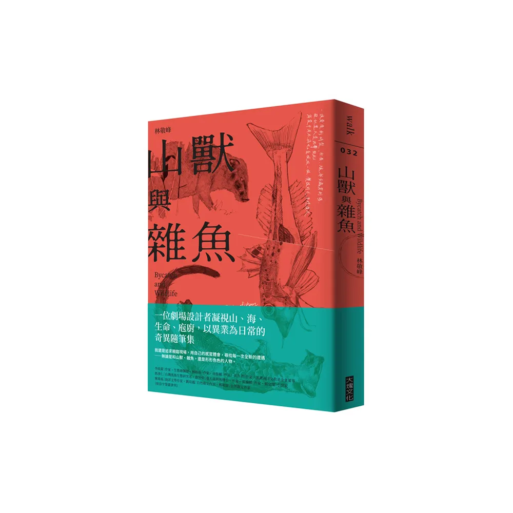 山獸與雜魚