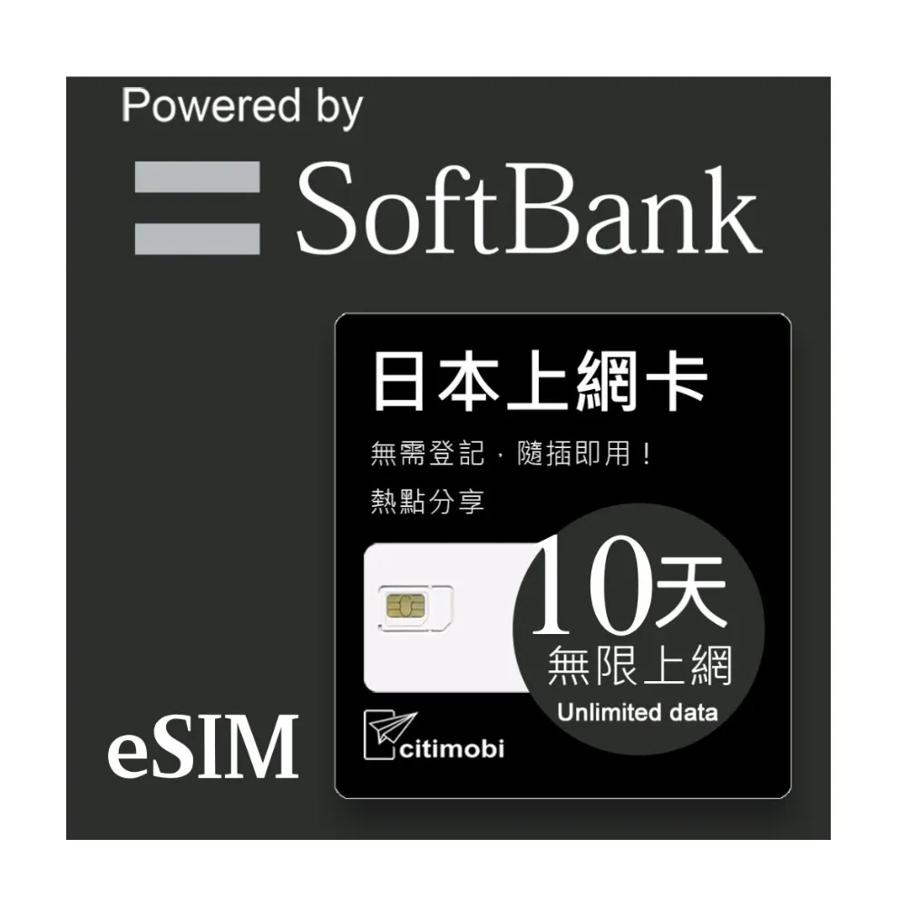 【citimobi】eSIM日本10天吃到飽不降速(日本網卡 吃到飽 不降速 日本 網卡 沖繩 大阪 北海道 eSIM)