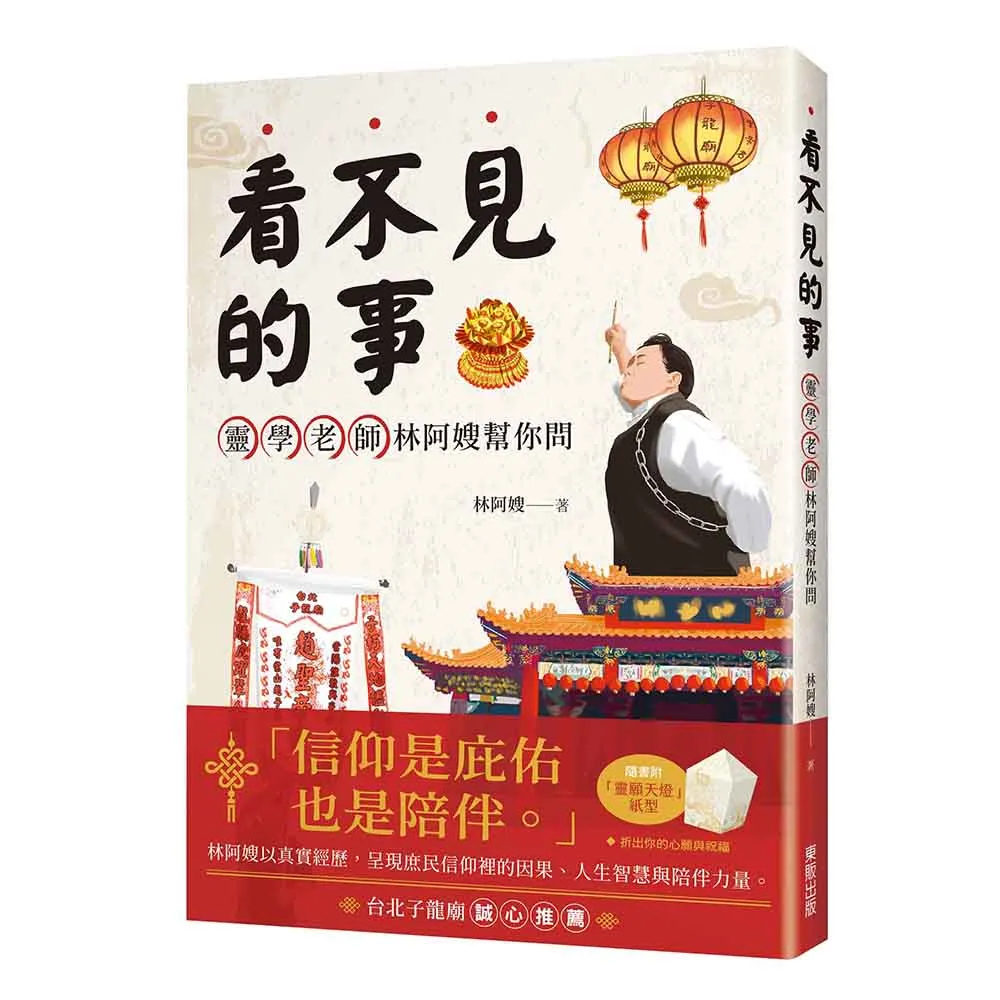 看不見的事，靈學老師林阿嫂幫你問
