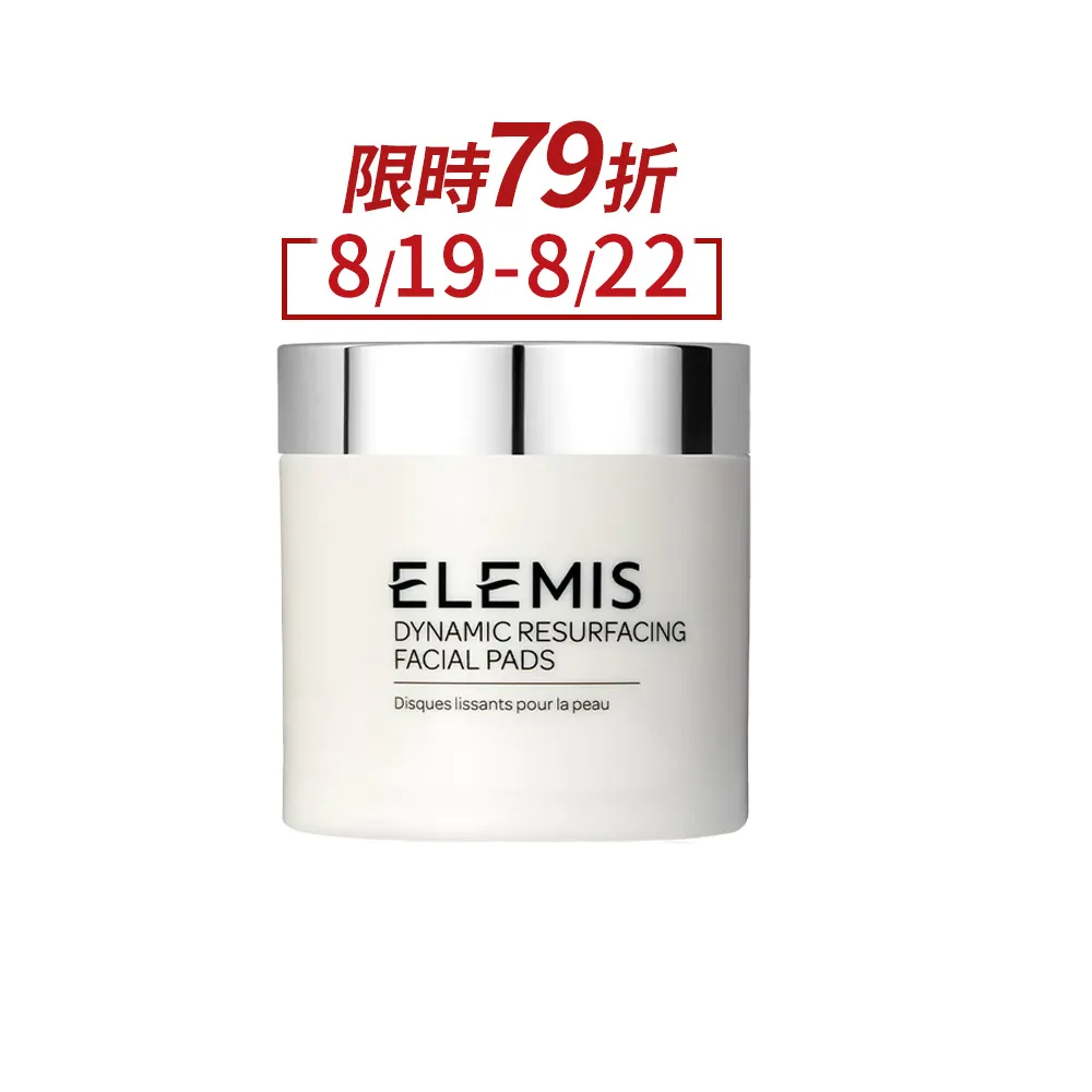 【ELEMIS 愛莉美】煥膚亮顏酵素精華潔膚片 60pk