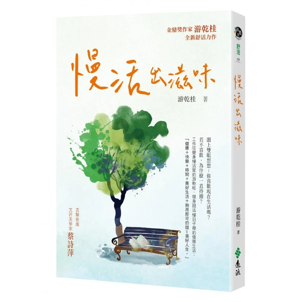 慢活出滋味