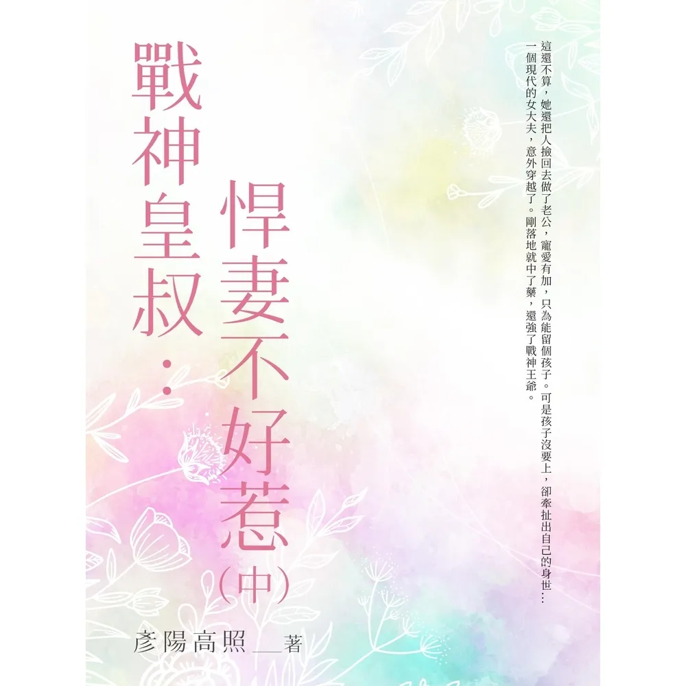 【momoBOOK】戰神皇叔：悍妻不好惹（中）(電子書)
